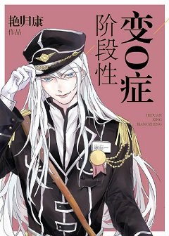 《阶段性变O症》