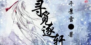 尋覓逐軒