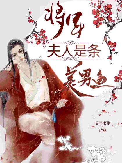 《将军夫人是条美男鱼》