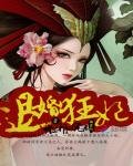 退婚狂妃:嗜血邪王的寵妻