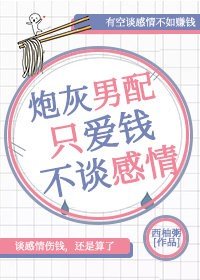 炮灰男配只爱钱不谈感情