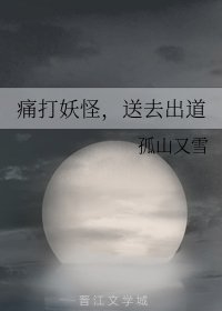 痛打妖怪，送去出道！