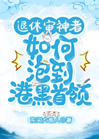 《(综漫同人)退休审神者如何泡到港黑首领/退休审神者如何追到港黑首领》