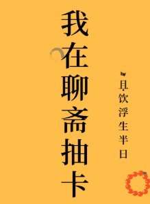 （聊齋同人）我在聊齋抽卡