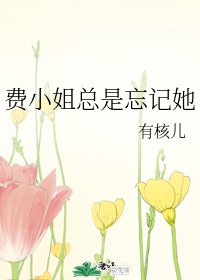 《费小姐总是忘记她》