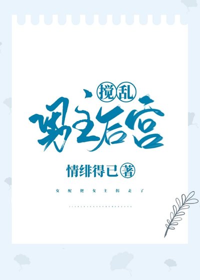搅乱男主后宫[穿书]