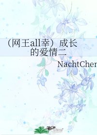 《(网王同人)(网王all幸)成长的爱情二》