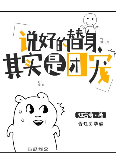 《说好的替身其实是团宠》
