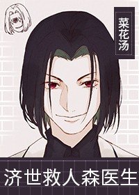 (综漫同人)济世救人森医生