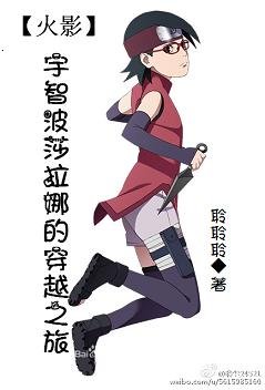 《(无CP/火影同人)(火影)宇智波莎拉娜的穿越之旅》