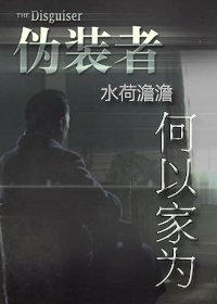 《(BG/伪装者同人)何以家为》