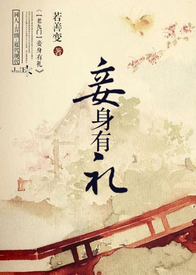 （BG/老九门同人）[老九门]妾身有礼