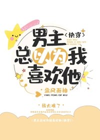 男主总以为我喜欢他