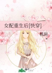 《女配重生後》