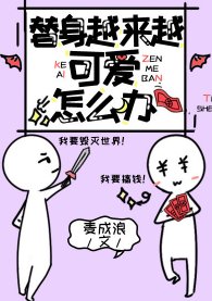 《替身越来越可爱怎么办》