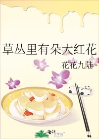 草丛里有朵大红花