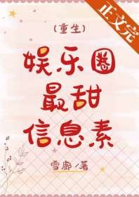 《娱乐圈最甜信息素》