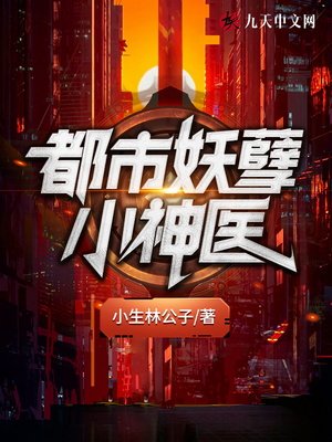 《都市妖孽小神醫》