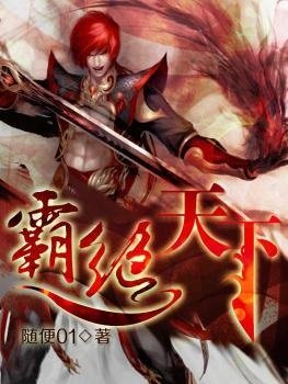 《霸絕天下》