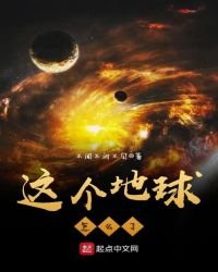 《这个地球怎么了》