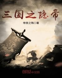《三国之隐帝》