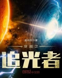 《穿越之追光者》