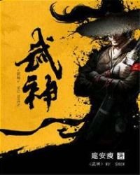 《武神》