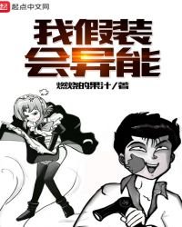 《我假裝會異能》