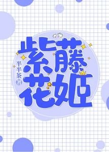 《紫藤花姬》