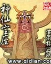 《神仙瓷座》