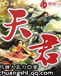 《天君》