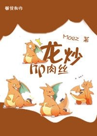 （BG/HP同人）hp龍炒肉絲