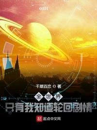 《全世界只有我知道轮回剧情》
