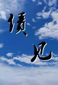 《债见》