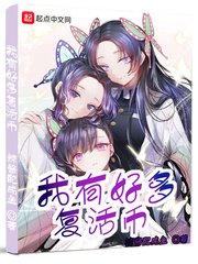《我有好多復活幣》