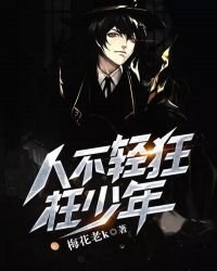 《人不輕狂枉少年》