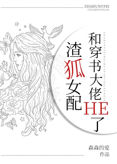 《渣狐女配和穿書大佬HE了》