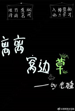 《离离窝边草》