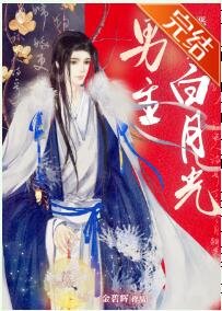 恶毒女配抢了白月光男主(女尊)