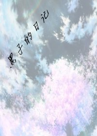 （BL/黑篮同人）黑蓝黑子的日记