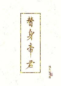 《替瓣帝君》