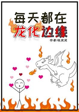 《每天都在龍化邊緣》
