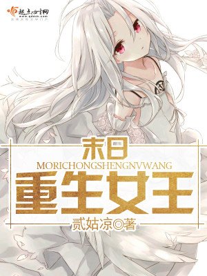 《末日重生女王》