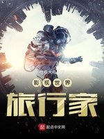 会穿越的外交官