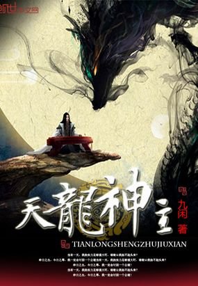 《天龙神主》