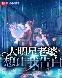 大明星老婆想讓我告白