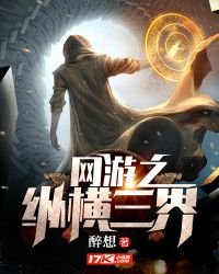 网游之纵横三界
