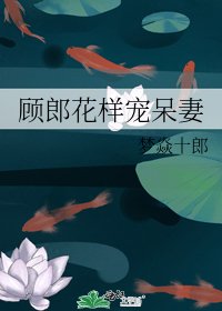 顾郎花样宠呆妻