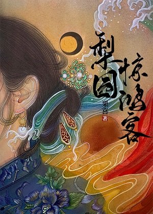 《梨園驚鴻客》
