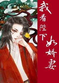 《我看陛下如娇妻(穿书)》